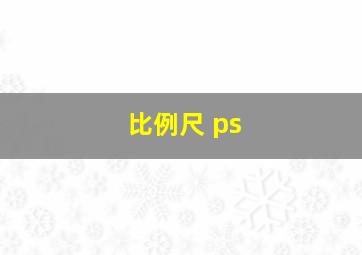 比例尺 ps